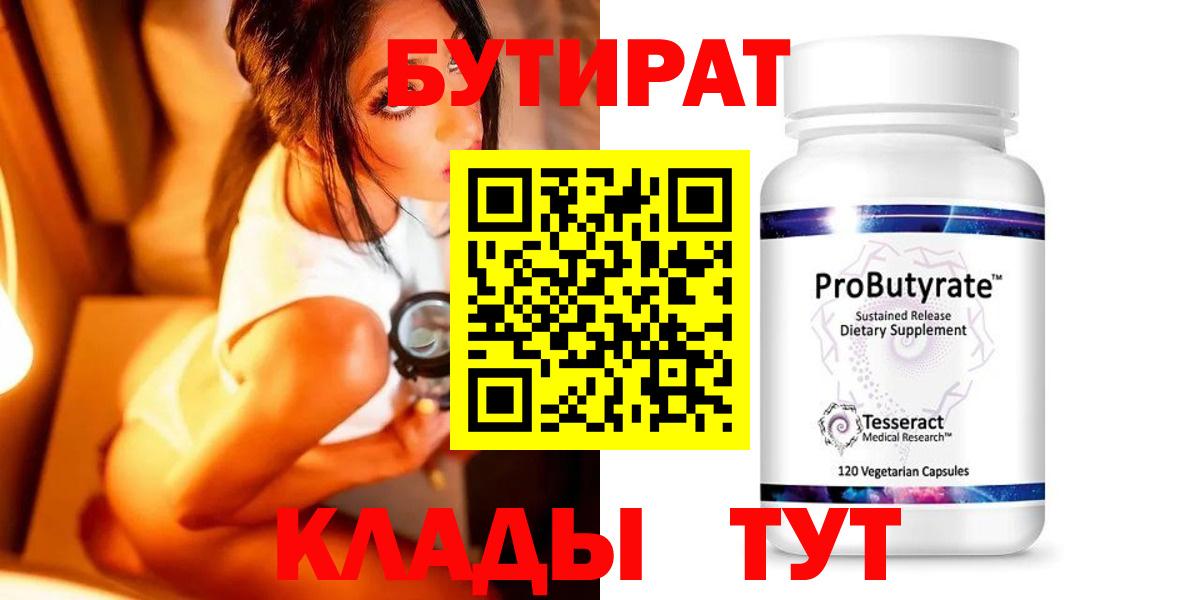Бутират 99% Лабытнанги